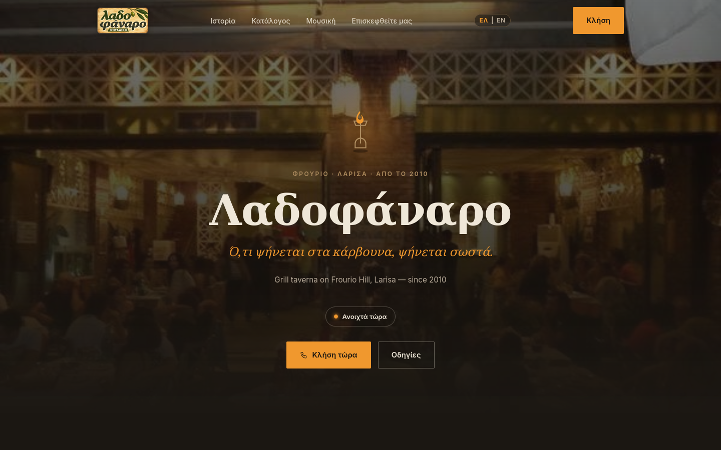 Λαδοφάναρο website preview